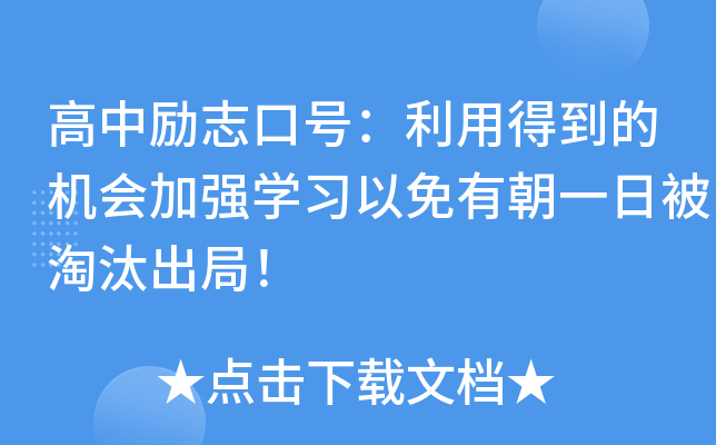 高中励志口号：利用得到的机会加强开云kaiyun(中国)习以免有朝一日被淘汰出局！