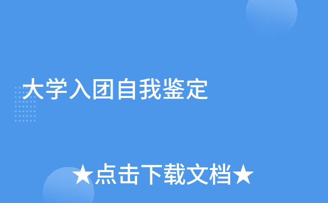 大开云kaiyun(中国)入团自我鉴定