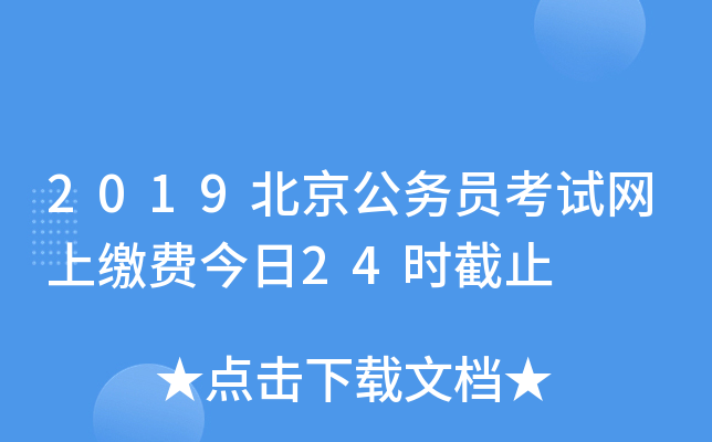 2019北京公务员考试网上缴费今日24时截止