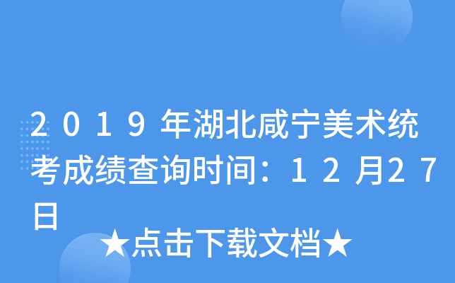2019年湖北咸宁美术统考成绩查询时间：12月27日