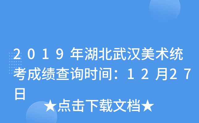 2019年湖北武汉美术统考成绩查询时间：12月27日