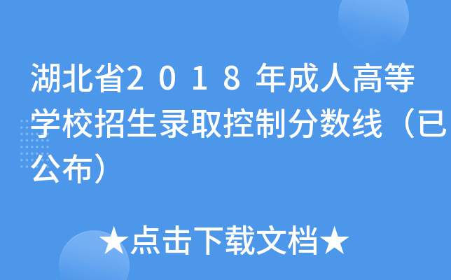 湖北省2018年成人高等开云kaiyun(中国)校招生录取控制分数线（已公布）