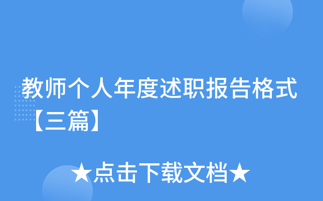 教师个人年度述职报告格式【三篇】