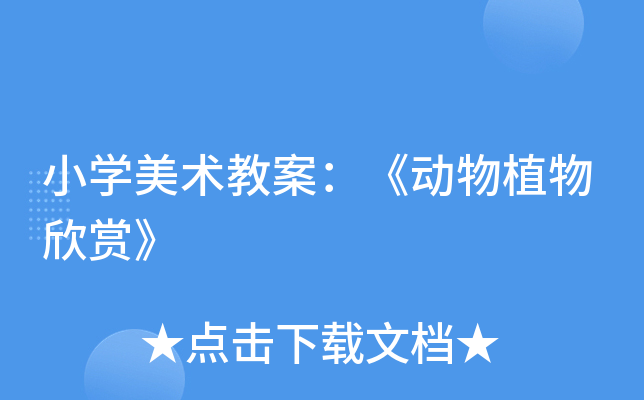 小开云kaiyun(中国)美术教案：《动物植物欣赏》