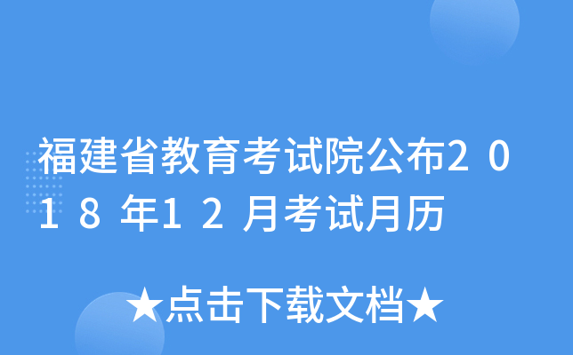 福建省教育考试院公布2018年12月考试月历