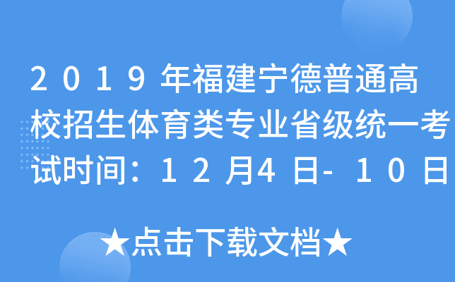 2019年福建宁德普通高校招生体育类专业省级统一考试时间：12月4日-10日