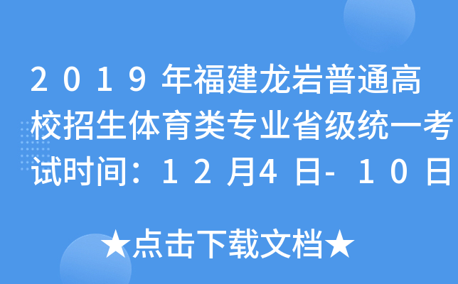 2019年福建龙岩普通高校招生体育类专业省级统一考试时间：12月4日-10日