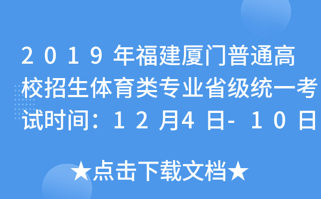 2019年福建厦门普通高校招生体育类专业省级统一考试时间：12月4日-10日