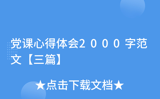 党课心得体会2000字范文【三篇】