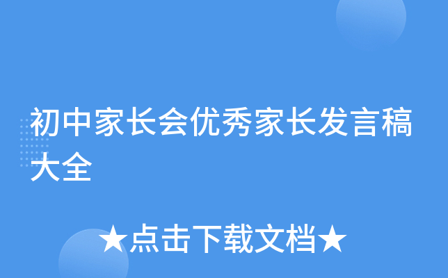 初中家长会优秀家长发言稿大全