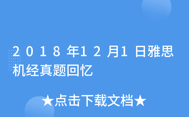2018年12月1日雅思机经真题回忆