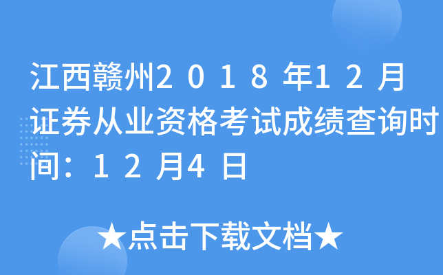 ��������2018��12��֤ȯ��ҵ�ʸ��Գɼ���ѯʱ�䣺12��4��