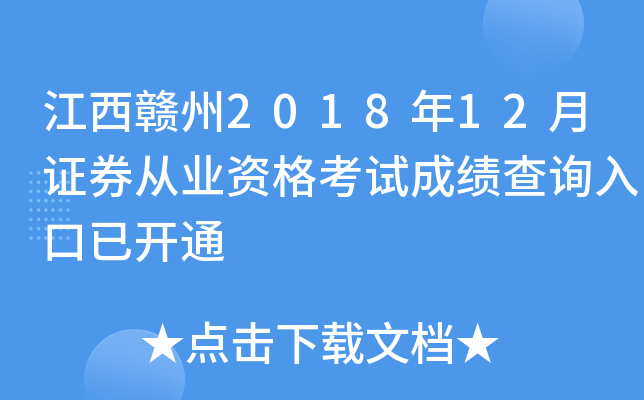 ��������2018��12��֤ȯ��ҵ�ʸ��Գɼ���ѯ����ѿ�ͨ