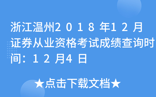 �㽭����2018��12��֤ȯ��ҵ�ʸ��Գɼ���ѯʱ�䣺12��4��