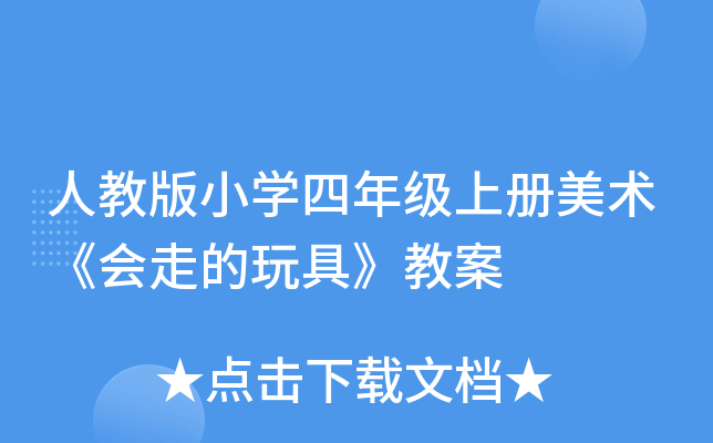 人教版小开云kaiyun(中国)四年级上册美术《会走的玩具》教案