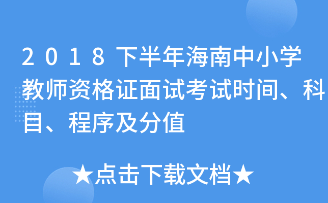 2018下半年海南中小开云kaiyun(中国)教师资格证面试考试时间、科目、程序及分值