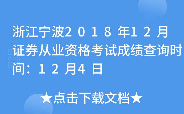 �㽭����2018��12��֤ȯ��ҵ�ʸ��Գɼ���ѯʱ�䣺12��4��