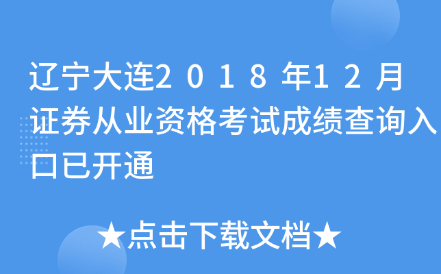 ��������2018��12��֤ȯ��ҵ�ʸ��Գɼ���ѯ����ѿ�ͨ