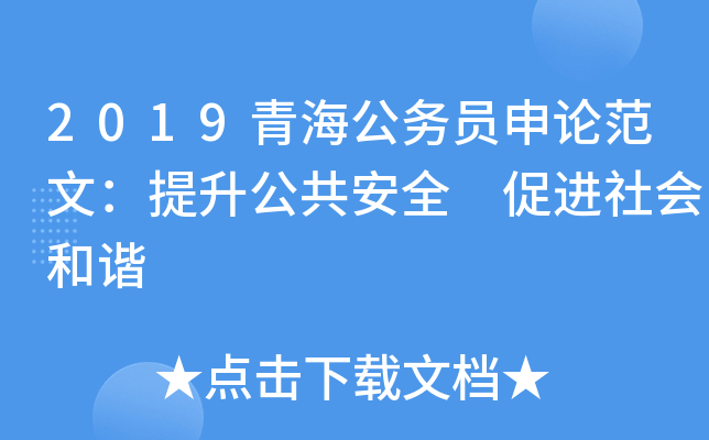 2019青海公务员申论范文：提升公共安全 促进社会和谐
