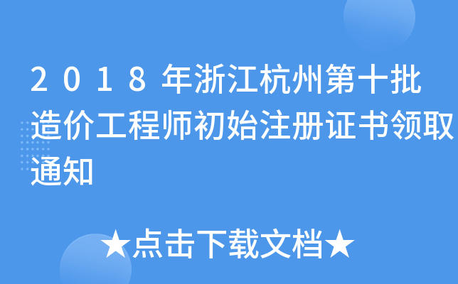 2018㽭ݵʮr(ji)̎ʼע(c)C(sh)I(lng)ȡ֪ͨ
