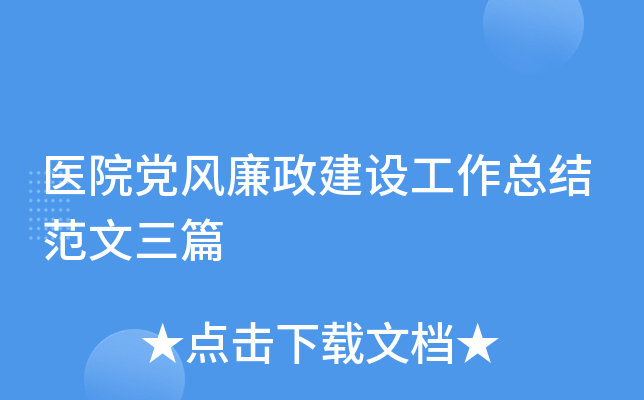 医院党风廉政建设工作总结范文三篇