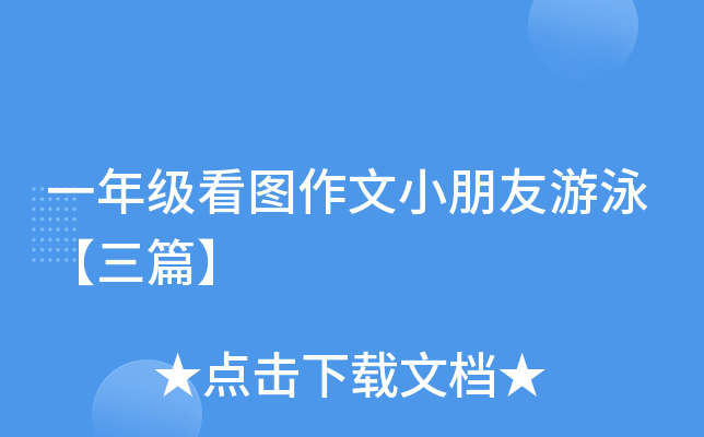 一年级看图作文小朋友游泳【三篇】