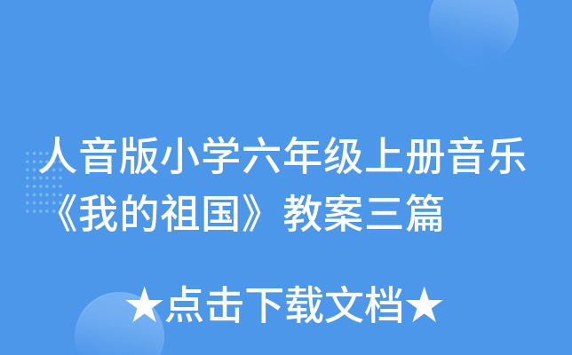 人音版小开云kaiyun(中国)六年级上册音乐《我的祖国》教案三篇