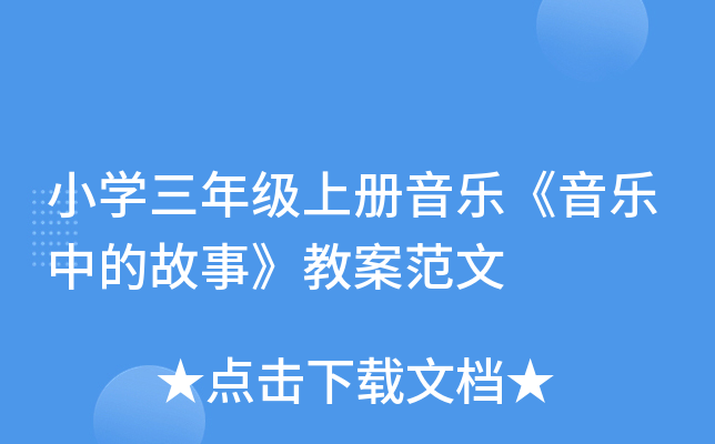 小开云kaiyun(中国)三年级上册音乐《音乐中的故事》教案范文