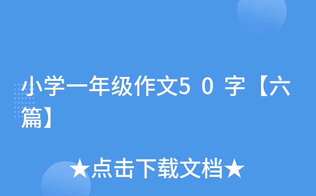 小开云kaiyun(中国)一年级作文50字【六篇】
