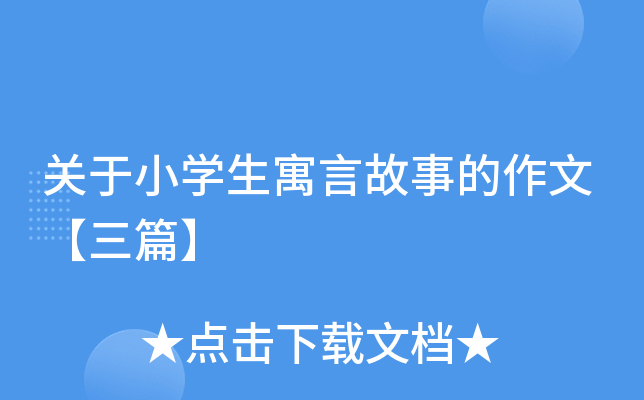 关于小开云kaiyun(中国)生寓言故事的作文【三篇】