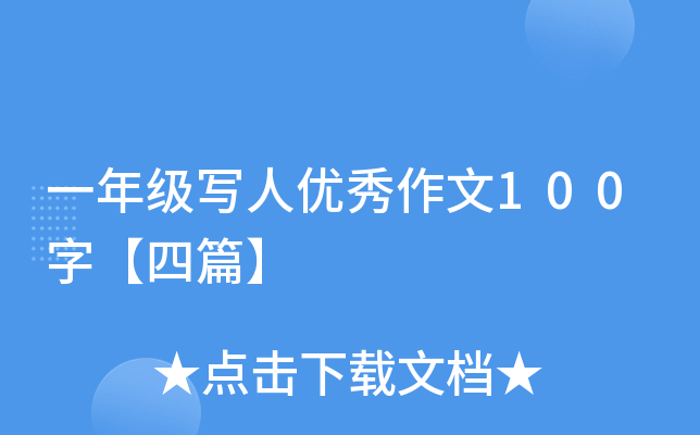 一年级写人优秀作文100字【四篇】