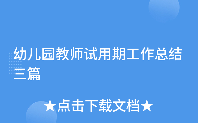 幼儿园教师试用期工作总结三篇
