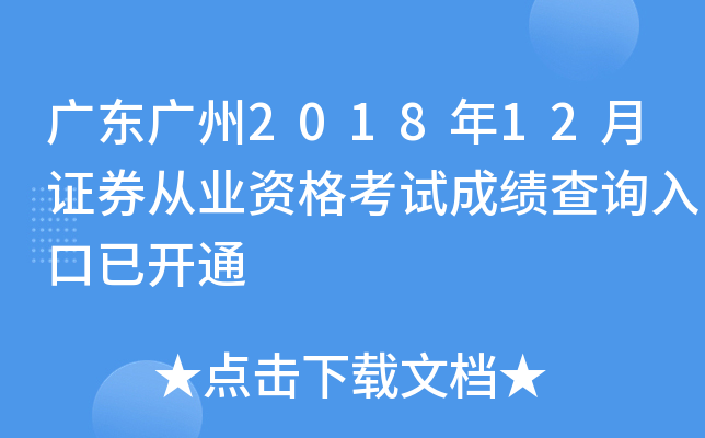 �㶫����2018��12��֤ȯ��ҵ�ʸ��Գɼ���ѯ����ѿ�ͨ