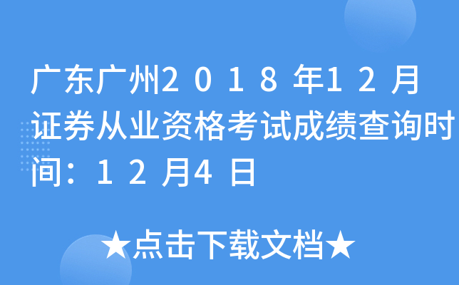 �㶫����2018��12��֤ȯ��ҵ�ʸ��Գɼ���ѯʱ�䣺12��4��