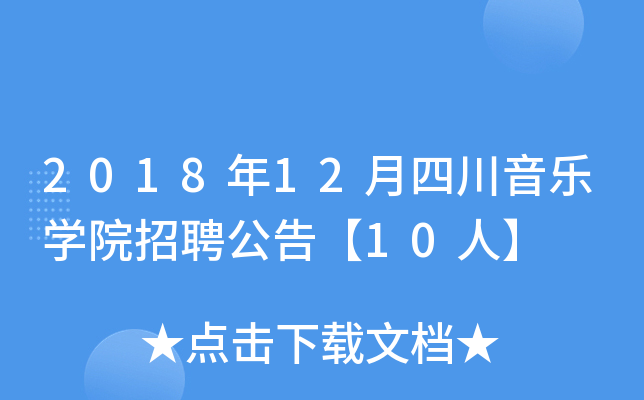 2018年12月四川音乐开云kaiyun(中国)院招聘公告【10人】