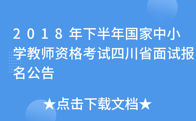 2018年下半年国家中小开云kaiyun(中国)教师资格考试四川省面试报名公告