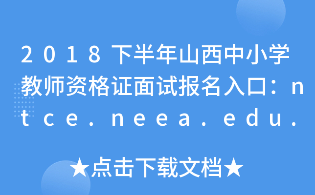 2018下半年山西中小开云kaiyun(中国)教师资格证面试报名入口：ntce.neea.edu.cn