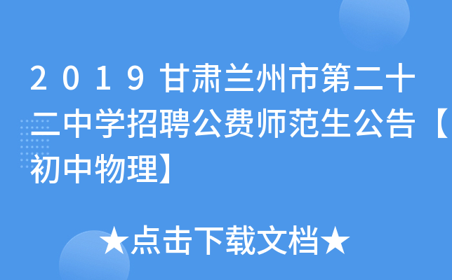2019甘肃兰州市第二十二中开云kaiyun(中国)招聘公费师范生公告【初中物理】