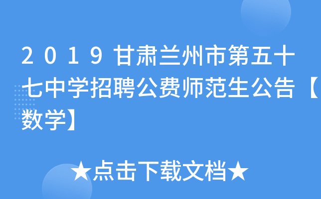 2019甘肃兰州市第五十七中开云kaiyun(中国)招聘公费师范生公告【数开云kaiyun(中国)】