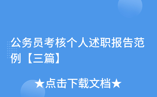 公务员考核个人述职报告范例【三篇】