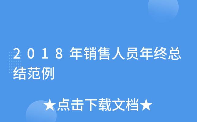 2018年销售人员年终总结范例