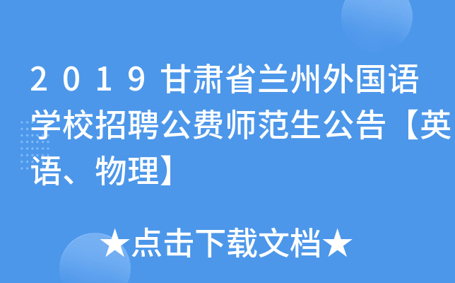 2019甘肃省兰州外国语开云kaiyun(中国)校招聘公费师范生公告【英语、物理】