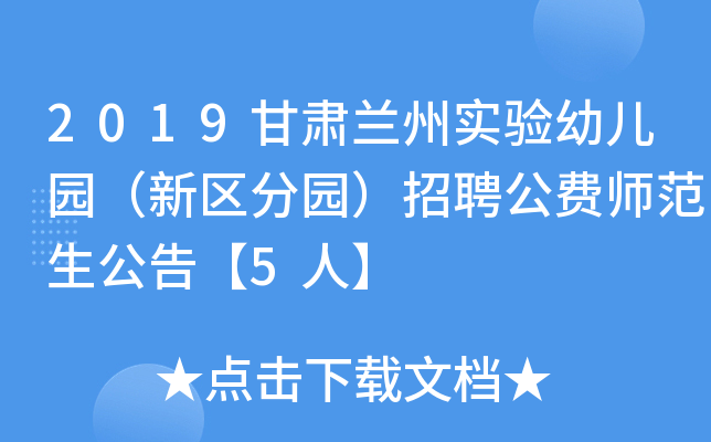 2019甘肃兰州实验幼儿园（新区分园）招聘公费师范生公告【5人】