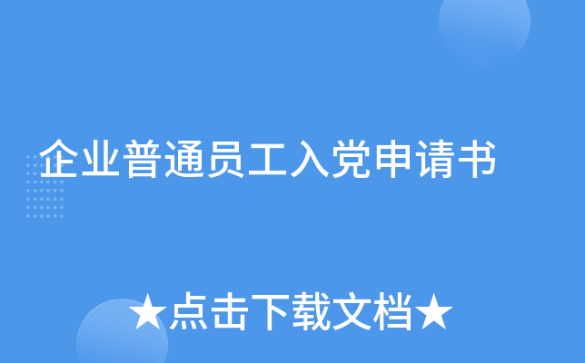 企业普通员工入党申请书