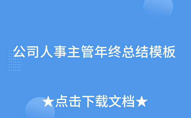 公司人事主管年终总结模板