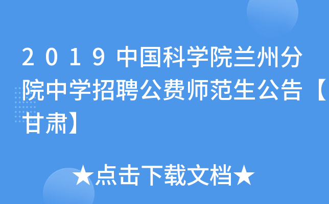 2019中国科开云kaiyun(中国)院兰州分院中开云kaiyun(中国)招聘公费师范生公告【甘肃】