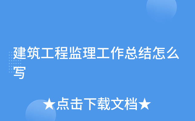 建筑工程监理工作总结怎么写