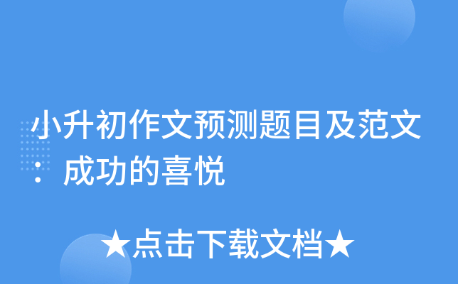 小升初作文预测题目及范文：成功的喜悦