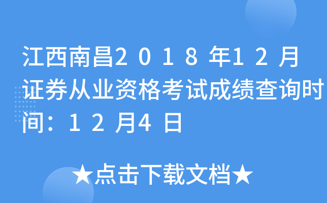 �����ϲ�2018��12��֤ȯ��ҵ�ʸ��Գɼ���ѯʱ�䣺12��4��