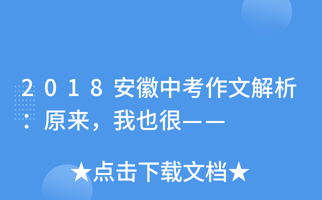 2018安徽中考作文解析：原来，我也很——